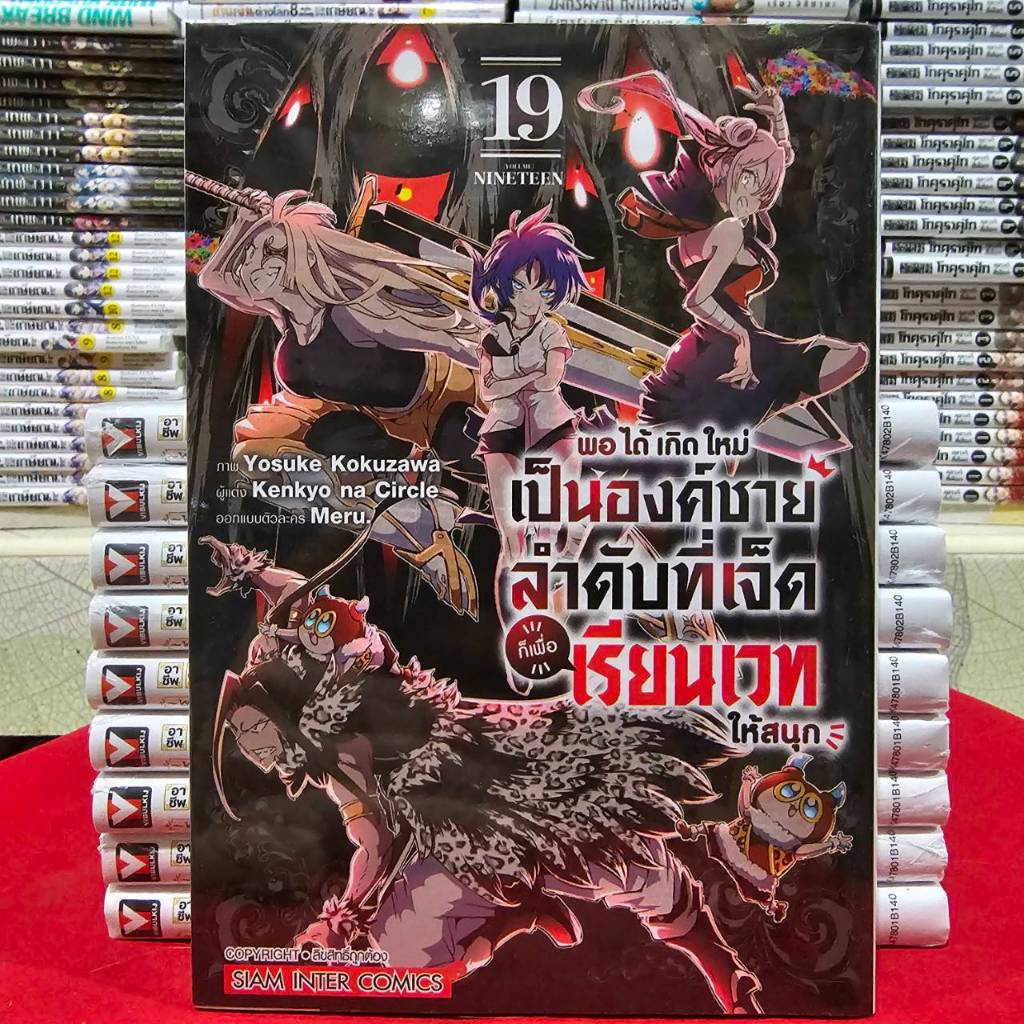 (แยกเล่ม) พอได้เกิดใหม่เป็นองค์ชายลำดับที่เจ็ด ก็เพื่อเรียนเวทให้สนุก เล่มที่ 1-19 หนังสือการ์ตูน พอได้เกิดใหม่ smm
