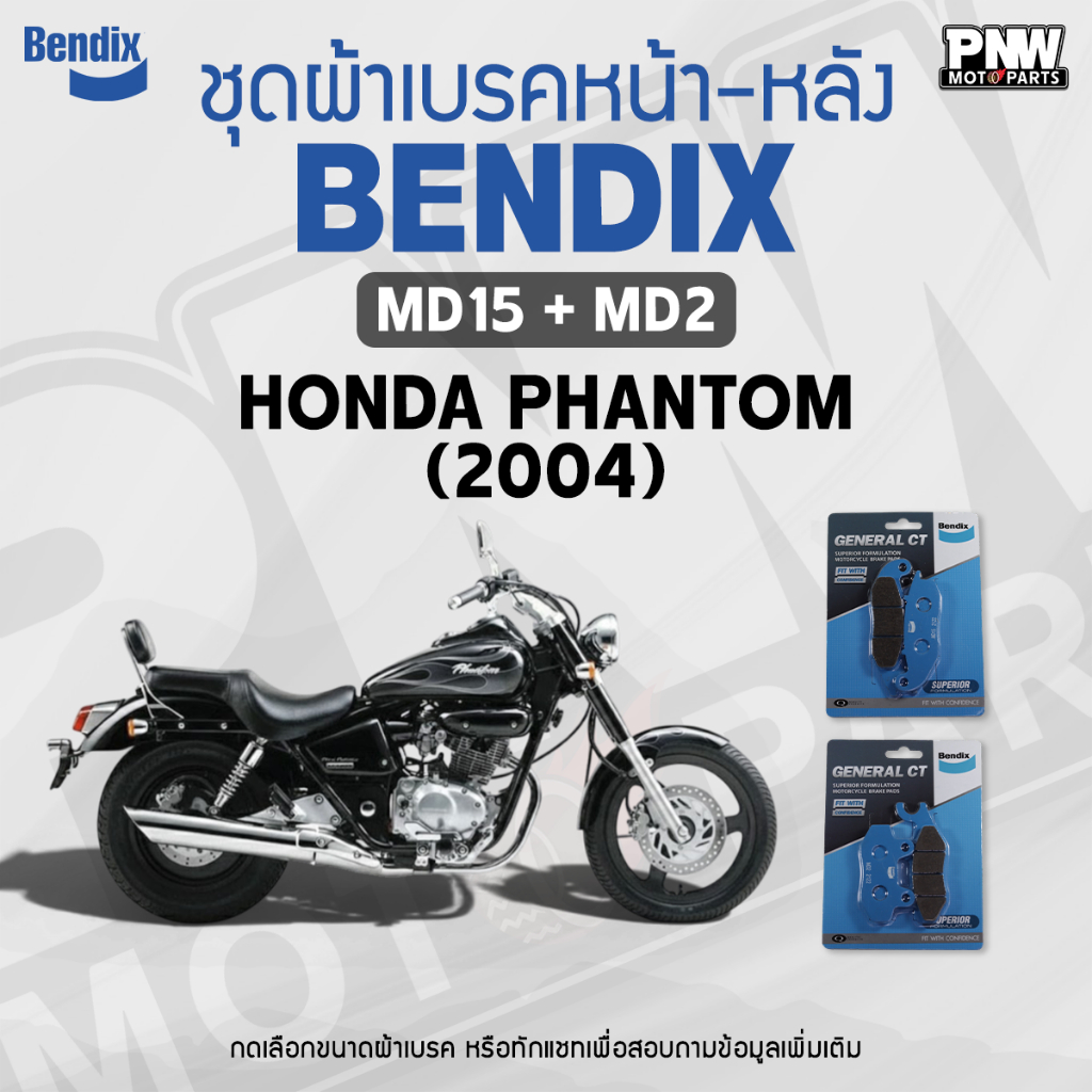 ผ้าเบรค Bendix สำหรับ Honda Phantom 200 (ปี'04) ดิสเบรคหน้า+หลัง (MD15, MD2)