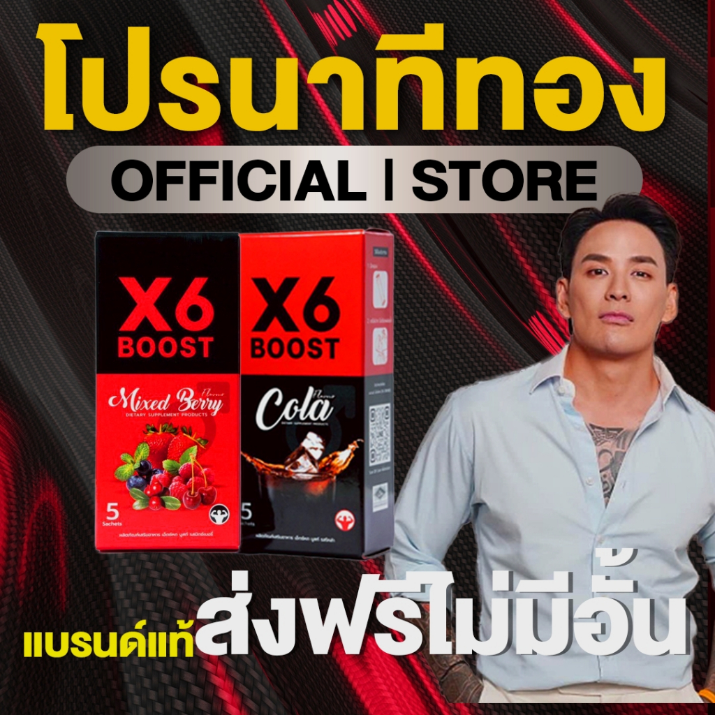 ผลิตภัณฑ์เสริมอาหาร X6 BOOST