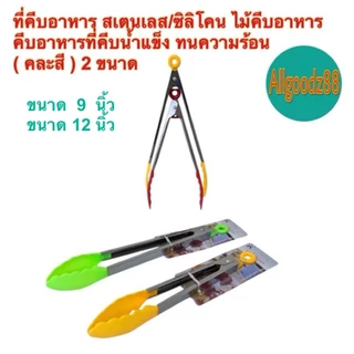 ที่คีบอาหารสเตนเลส ที่คีบอาหารซิลิโคน ขนาดความยาว 9 นิ้ว และ 12 นิ้ว ( รุ่นบางราคาถูก )*สามารถออกใบกำกับภาษีได้ค่ะ