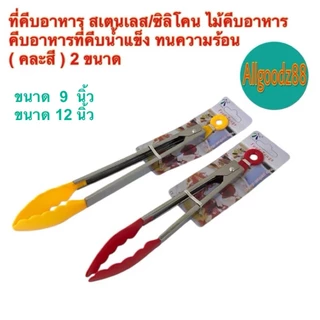 ที่คีบอาหารสเตนเลส ที่คีบอาหารซิลิโคน ขนาดความยาว 9 นิ้ว และ 12 นิ้ว ( รุ่นบางราคาถูก )*สามารถออกใบกำกับภาษีได้ค่ะ