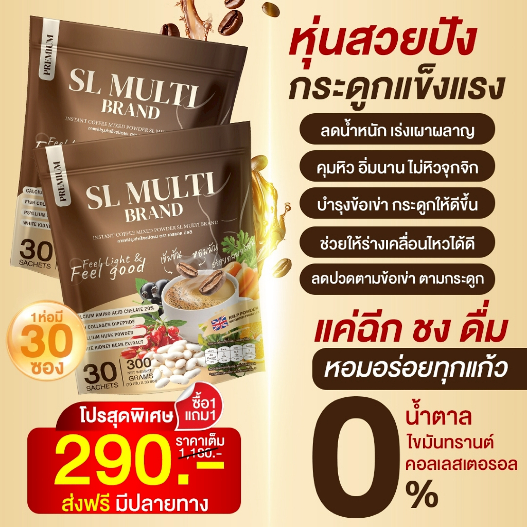 ผลิตภัณฑ์เสริมอาหารกาแฟเอสเอลมัลติพลัสSLMultiPlusCoffee