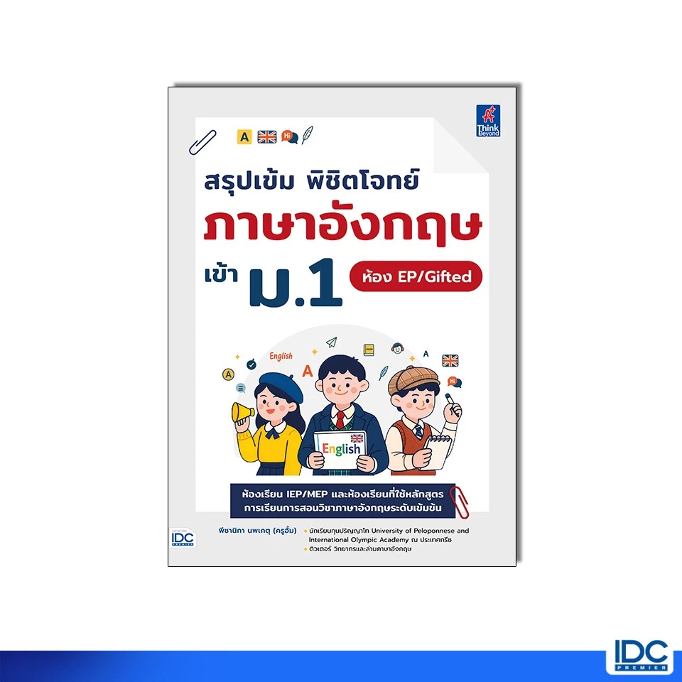 Thinkbeyond Book(ธิงค์บียอนด์ บุ๊คส์) หนังสือ สรุปเข้ม พิชิตโจทย์ภาษาอังกฤษ เข้า ม.1 ห้อง EP/Gifted 8859099310710