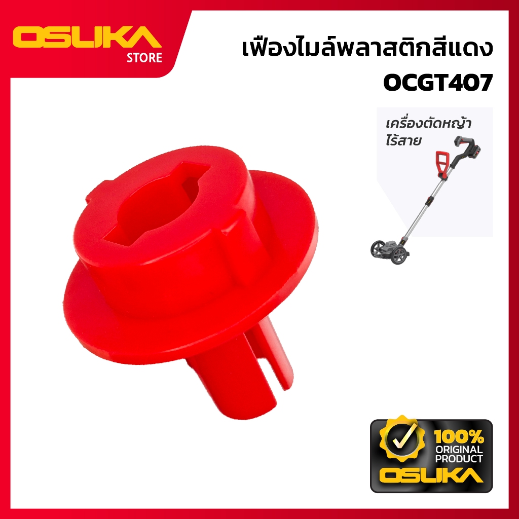 OSUKA  เฟืองไมล์พลาสติกสีแดง สำหรับเครื่องตัดหญ้าไร้สาย (OCGT407-P013)