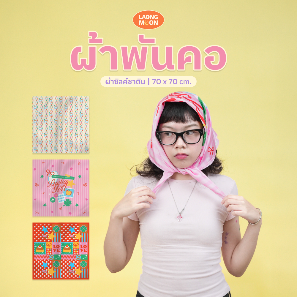 (พร้อมส่ง) Laongmoon ผ้าพันคอ ซาติน โพกหัว ผูกผม ผูกเอว ขนาด70×70 cm  Lucky Girl Collection