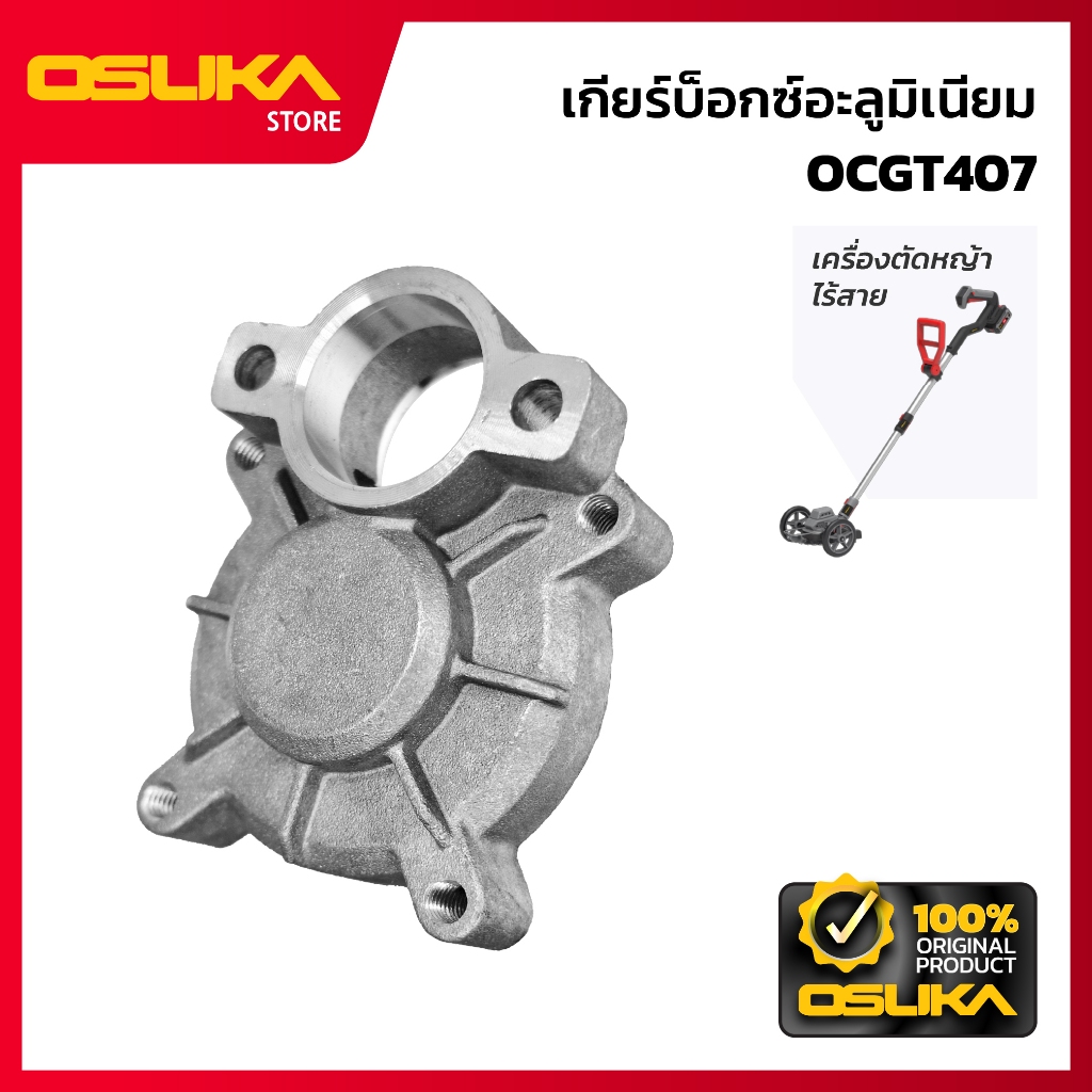 OSUKA  เกียร์บ็อกซ์อะลูมิเนียม สำหรับเครื่องตัดหญ้าไร้สาย (OCGT407-P027)