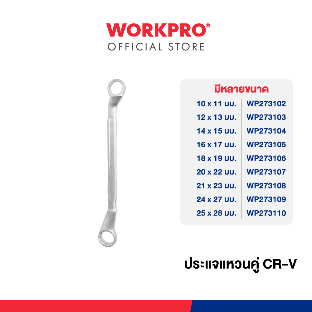 WORKPRO ประแจแหวนคู่ (CR-V) มีหลายขนาดให้เลือก