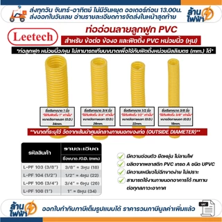 (ราคาต่อ1เมตร ตัดยาวต่อเนื่อง) LEETECH เฟล็ก ท่อลูกฟูก ท่ออ่อน pvc 3หุน 4หุน 6หุน 8หุน สีขาว เหลือง ดำ 3/8 1/2 3/4 1นิ้ว