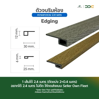 DDC ตัวจบริมห้อง Edging PVC 25 สี ความยาวรวม 2.4 เมตร โรงงานขายเอง
