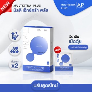 Multi Xtra Plus [1 กล่อง] วิตามินเพิ่มน้ำหนัก เพิ่มความอยากอ…