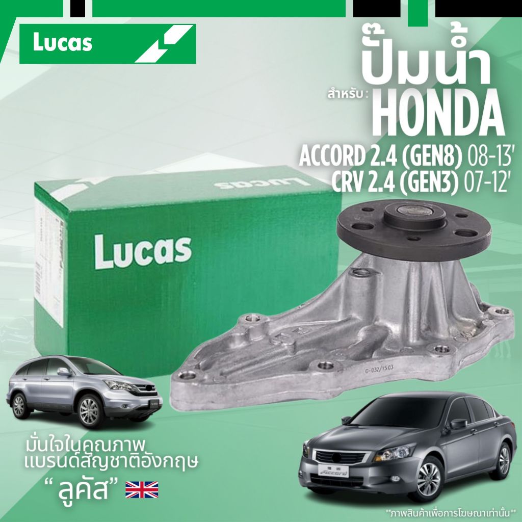 HONDA ปั๊มน้ำ สำหรับรุ่น ACCORD 2.4 (GEN8) 2008 - 2013 / CR-V 2.4 (GEN3) 2007 - 2012 / เครื่องยนต์ K