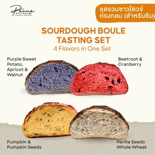 ชุดรวมซาวโดวจ์ ทรงกลม (สำหรับชิม)-Sourdough Boule Tasting Set