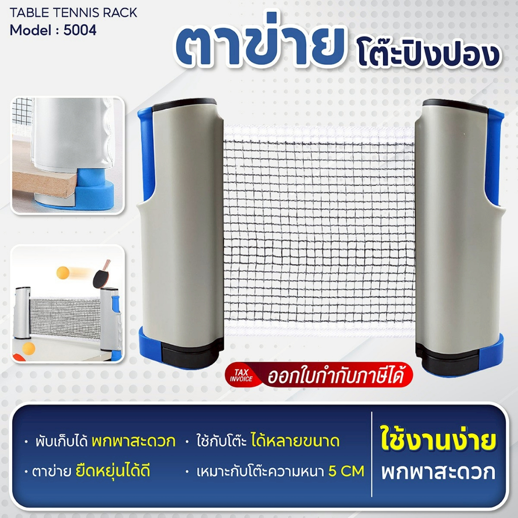 BG ตาข่ายโต๊ะปิงปอง Table Tennis rack รุ่น 5004 เน็ทปิงปอง เน็ท พับเก็บได้ แบบพกพา เสาตาข่ายปิงปอง
