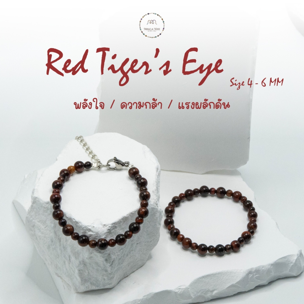 Red Tiger Eye ไทเกอร์อายสีแดง 4-6 มม. กำไลหินแท้ สร้อยข้อมือหินไทเกอร์อาย ความมั่นใจ | Miracle Node