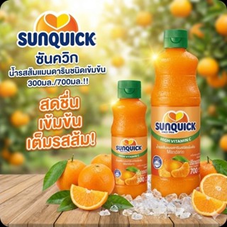 🍹SunQuick ซันควิก น้ำรสส้มแมนดารินชนิดเข้มข้น ขนาด 300/700 ม…