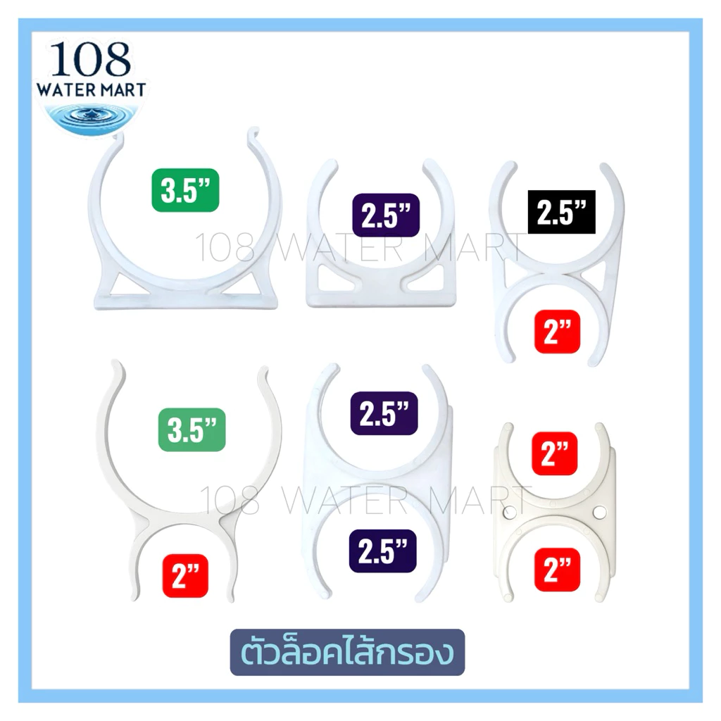 [1คู่] ล็อคไส้กรองน้ำ คลิปล็อค Clip ตัวล็อคไส้กรอง มี 6 แบบ ให้เลือก 2“x2” 2.5” 3.5” 2”x2.5” 2.5”x2.5” 3.5”x2”