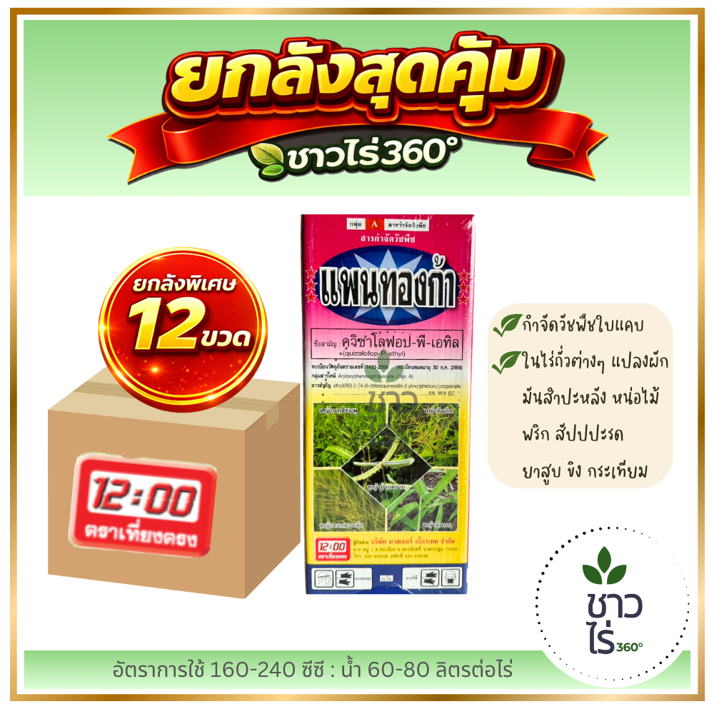 [ยกลังสุดคุ้ม] แพนทองก้า 1ลิตร x 12ขวด ตราเที่ยงตรง ควิซาโลฟอปพีเอทิล Quizalofob-P-Ethyl กำจัดวัชพืชใบแคบ