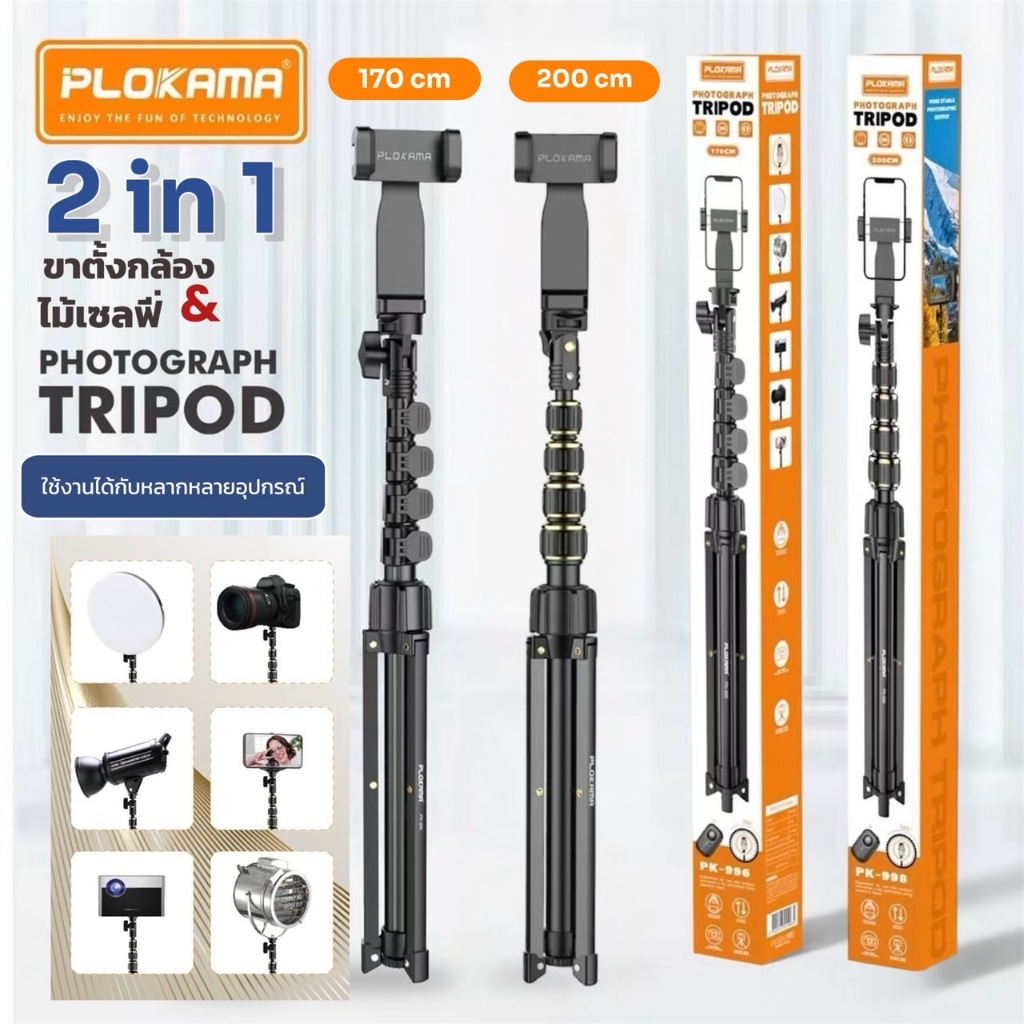 ของแท้100% Plokama 170-200cm ขาตั้งกล้องมือถือ 3ขา ไม้เซลฟี่บลูทูธไร้สาย พร้อมรีโมท หมุนได้360องศา PK-996/PK-998