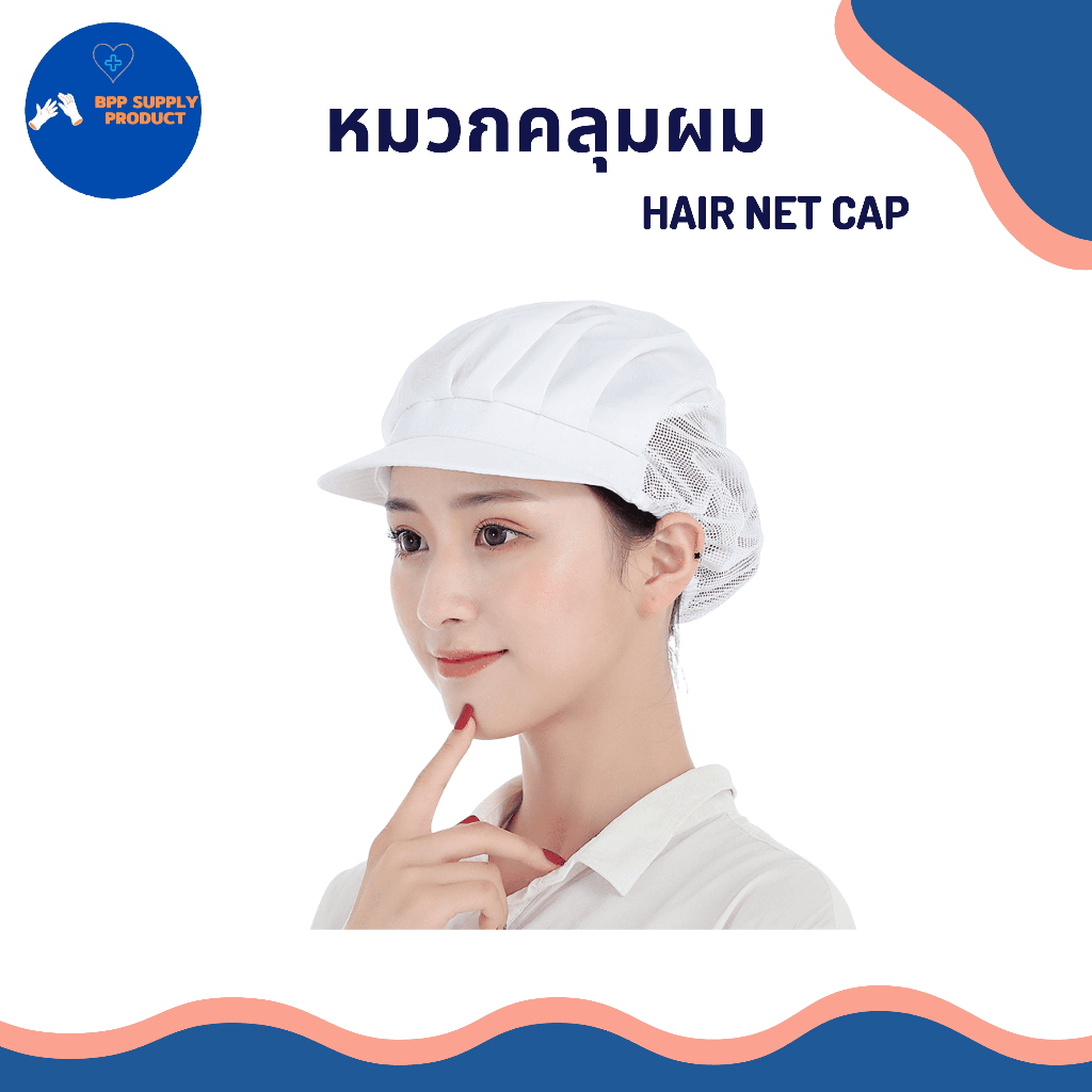 <สินค้าพร้อมส่ง> หมวกคลุมผม (Hair net cap) หมวกโภชนา โรงงาน ร้านอาหาร โรงพยาบาล โรงครัว