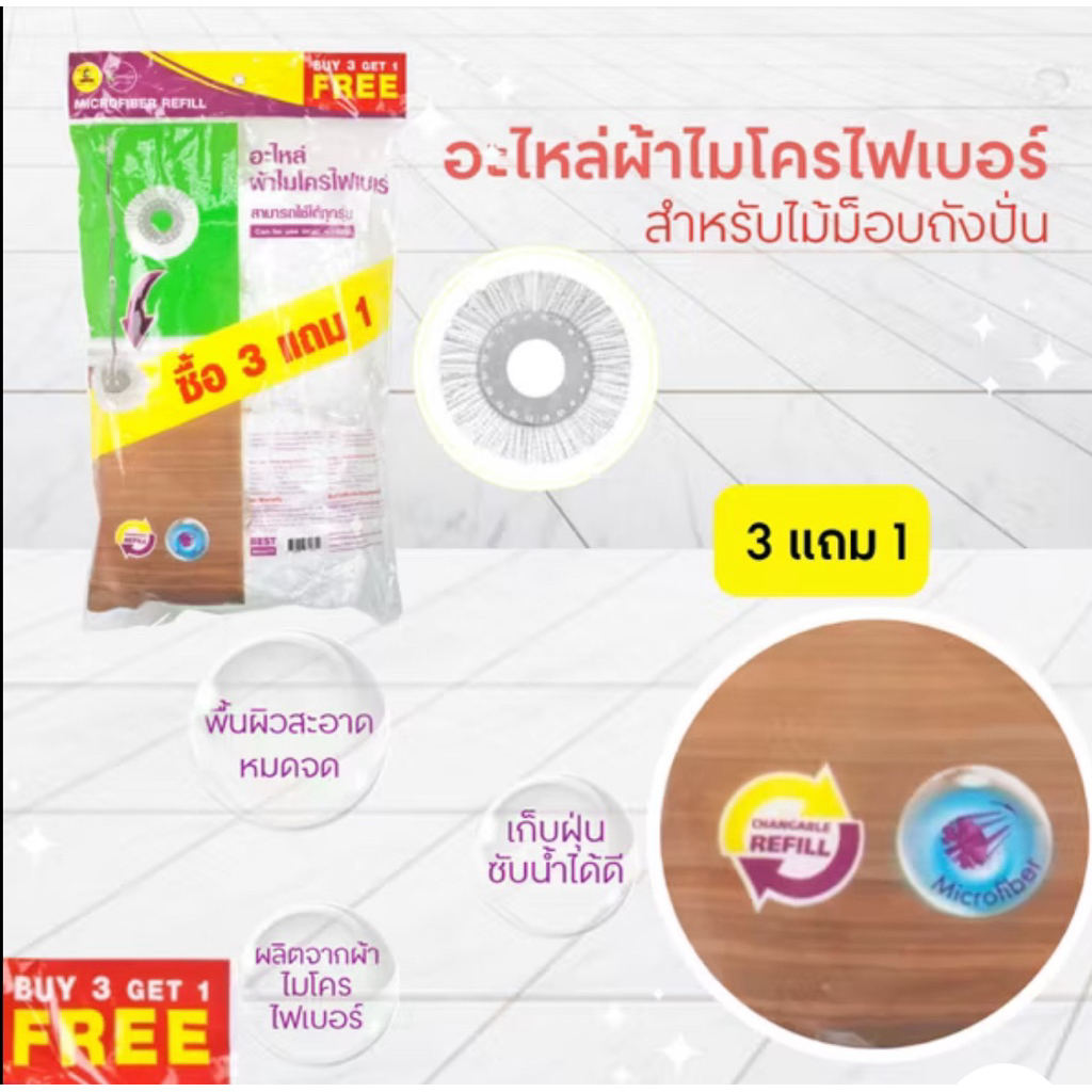 อะไหล่ผ้าไมโครไฟเบอร์ microfiber refill 3 แถม 1บีแมน บีวิช