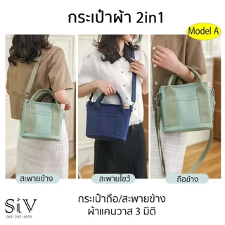 กระเป๋าผ้า สะพายข้างและถือได้ Model A ผ้าแคนวาส สีพื้น มีช่องด้านในกระเป๋ามาก ขนาดพอเหมาะพอดี