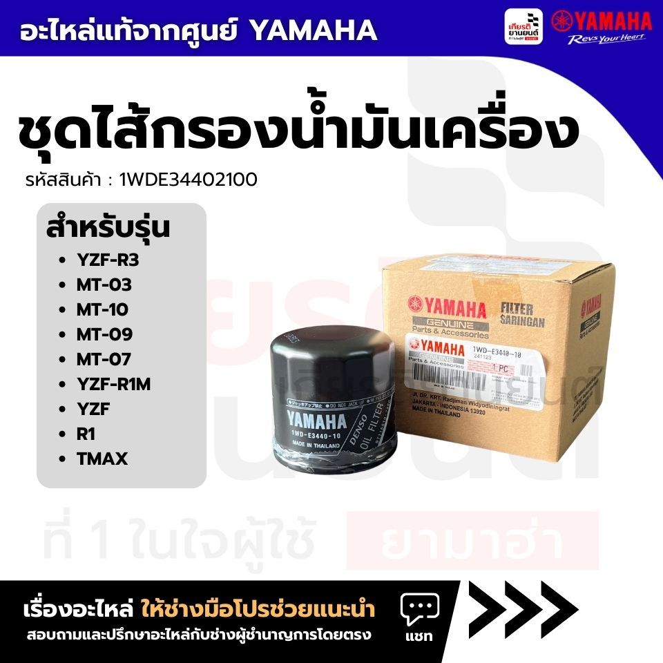 1WDE34402100 : ชุดไส้กรองน้ำมันเครื่อง YAMAHA สําหรับ YZF-R3, MT-03, MT-10, MT-09, MT-07, YZF-R1M,