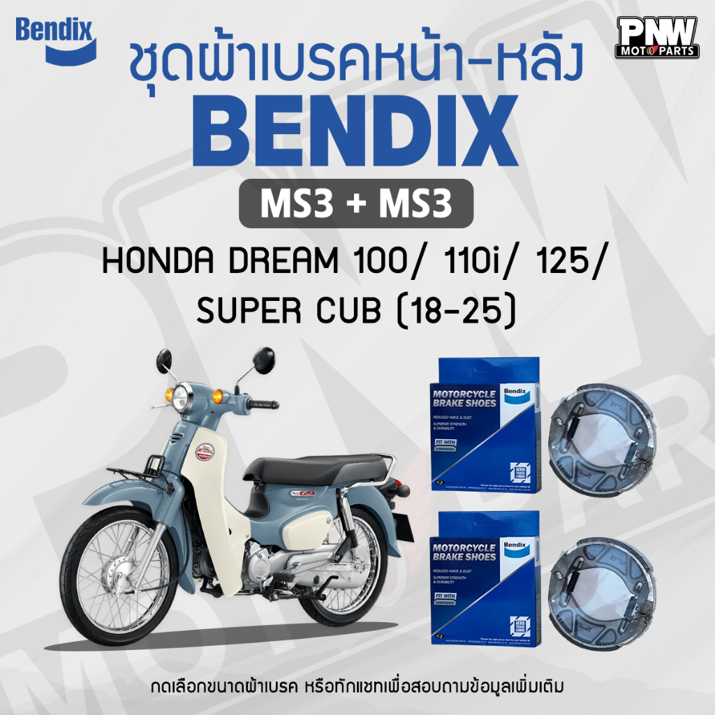 ผ้าเบรค Bendix สำหรับ Honda Dream 100 / 110i / 125 / Super cub (18-25) ดรัมเบรคหน้า+ดรัมเบรคหลัง (MS3, MS3)