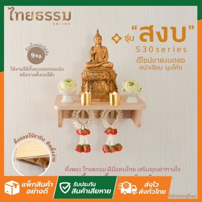 SL Home ลดแรง สงบ S30 TH10028 หิ้งพระ หิ้งเทพ | ไทยธรรม | ติดผนัง หิ้งพระสวมกับขารับ แข็งแรง