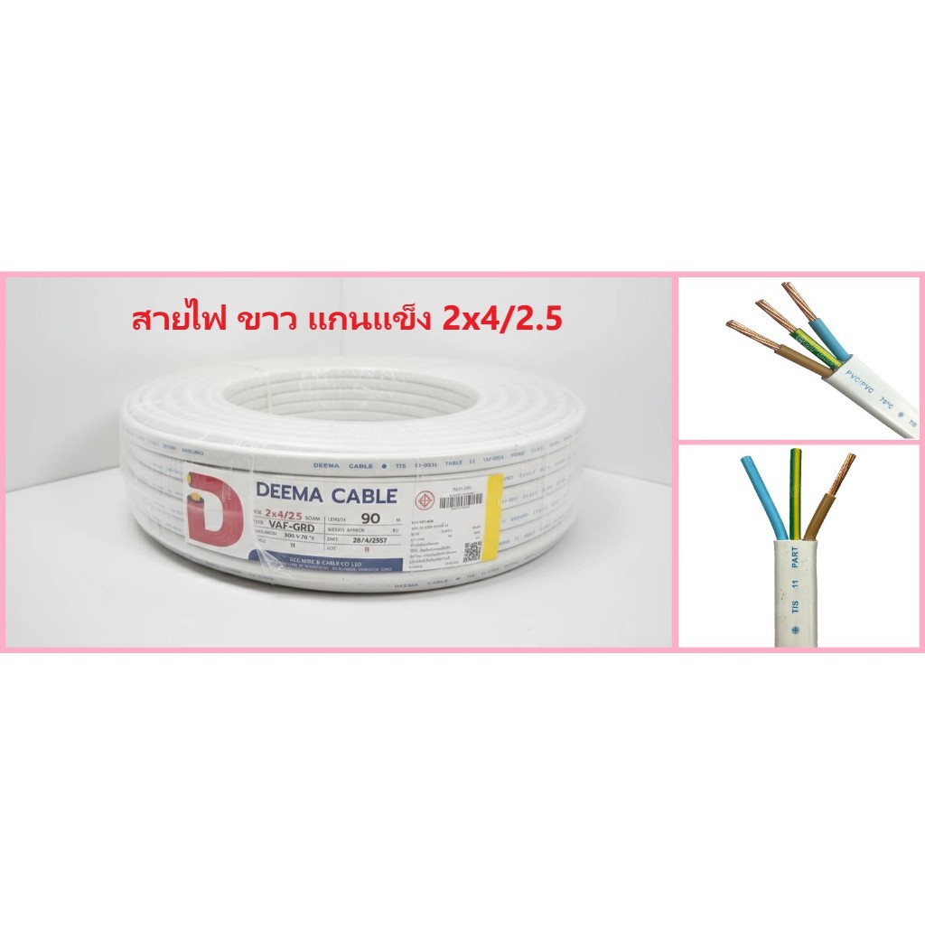 สายไฟ VAF-G แกนแข็ง 3เส้น 2x4/2.5 เส้นไฟ 2เส้น เส้นกราวด์ 1เส้น ต่อเครื่องทำน้ำอุ่น ต่อปลั๊ก