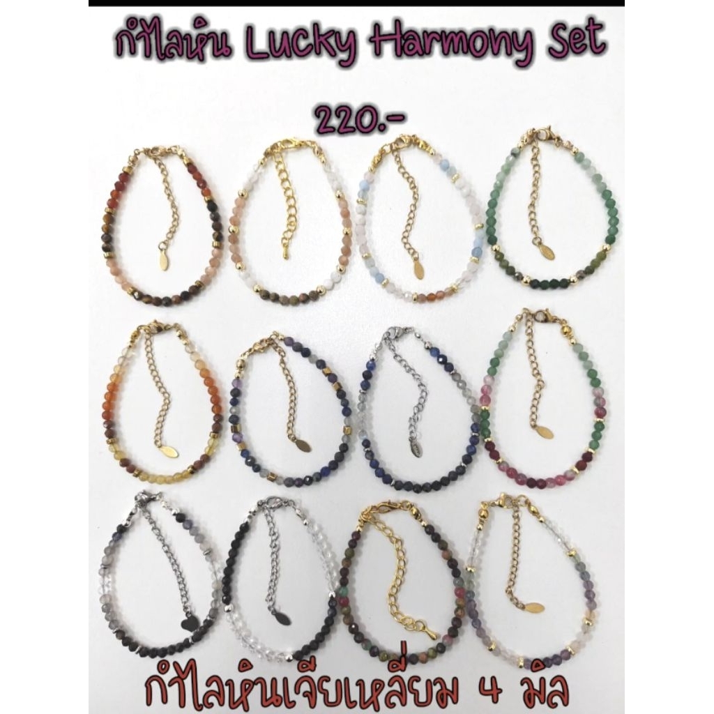 Lucky Harmony / กำไลหินเจียเหลี่ยม 220.-