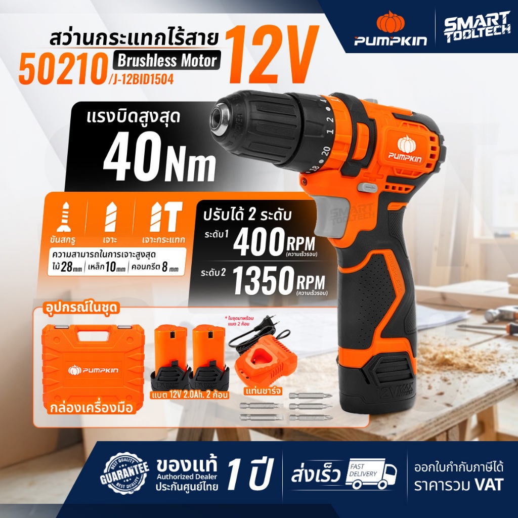 🔥รุ่นใหม่ปี 2026 ส่งด่วน🔥 สว่านไร้สาย PUMPKIN 12V เจาะธรรมดา / กระแทก 50210 , 50214-15B2 , 50214-15