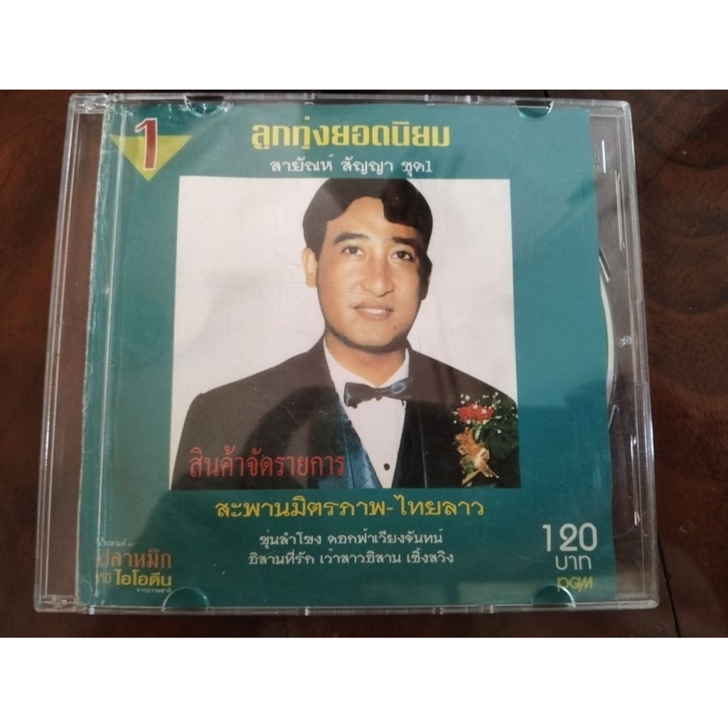 ซีดีเพลง cd เพลง สายัณห์ สัญญา ลูกทุ่งยอดนิยม ไม่มีปกหลัง สาวตางาม, อีสานที่รัก, และดอกฟ้าเวียงจันทน