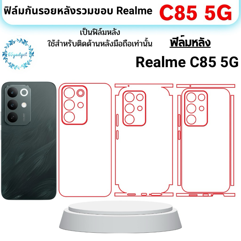 Realme C85(5g) ฟิล์มหลัง ,หลังและขอบ พร้อมชุดติดตั้ง ใช้สำหรับติดหลังมือถือรุ่น Realme C85 (5g)เท่านั้น