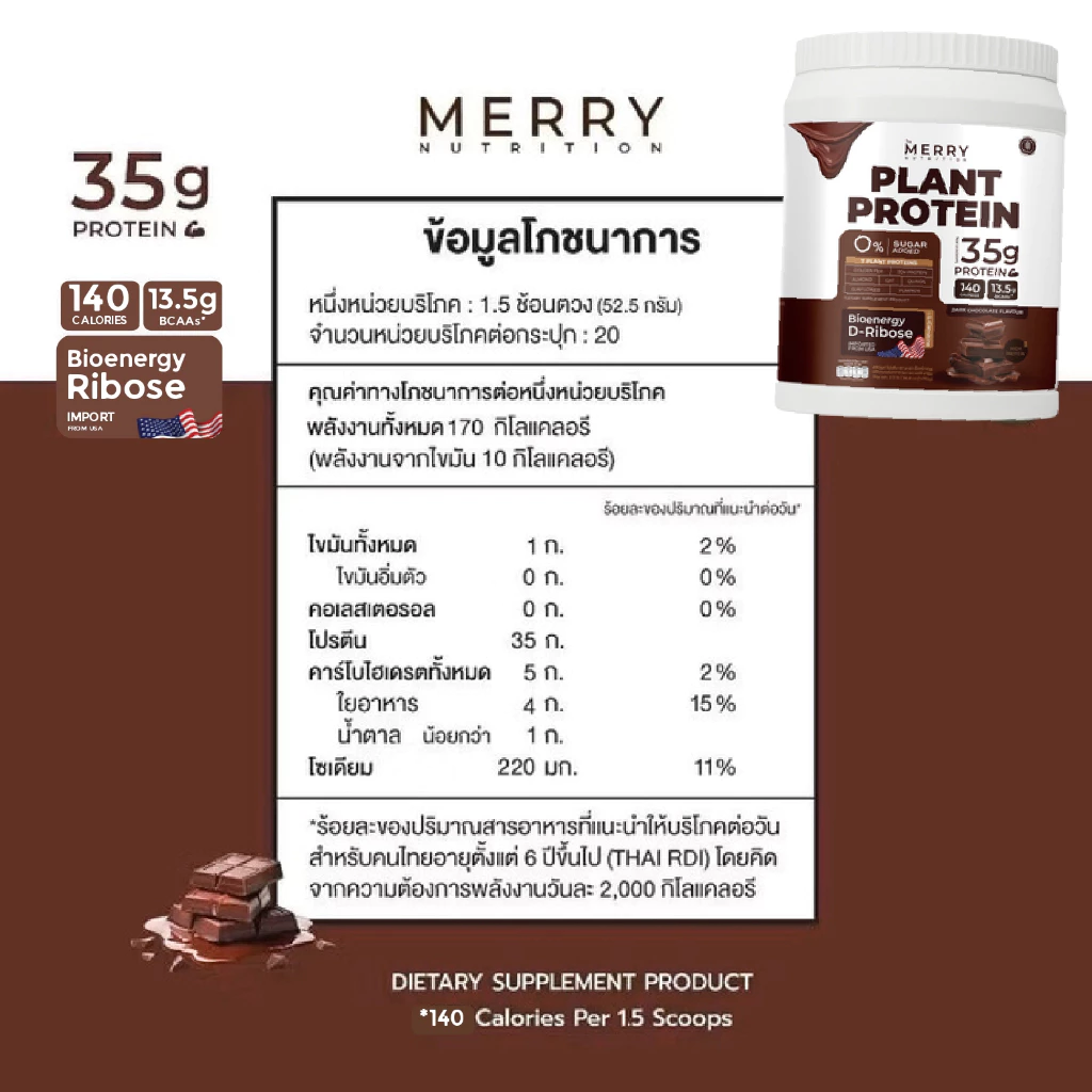 [ Plant 1 กระปุก] Merry Plant Protein โปรตีนพืช 5 ชนิด: สูตรสร้างกล้ามเนื้อ โปรตีน 35 กรัม D-Ribose thumbnail 5