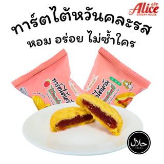 ทาร์ตไต้หวันสตอเบอร์รี่ + สับปะรด แบรนด์ Alice คละ 2 รส 1ลัง 12กล่อง 144ชิ้น แป้งทาร์ตเนื้อนุ่มฟูหอม