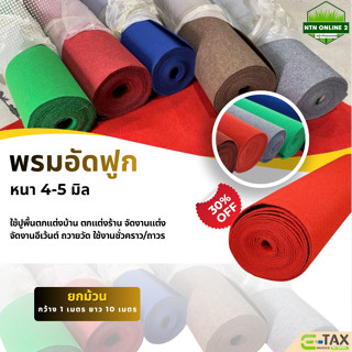 [ยกม้วน ออกใบกำกับภาษีได้] พรมอัดฟูก กว้าง 1 ยาว 10 เมตร หนา…