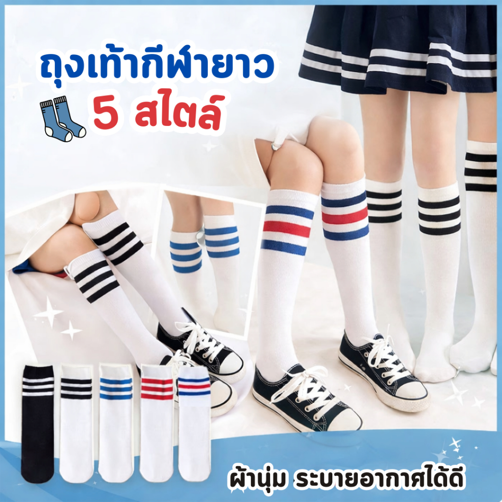 ถุงเท้าเด็กข้อสูง สไตล์เกาหลี-ญี่ปุ่น ผ้านุ่ม ไม่อับชื้น