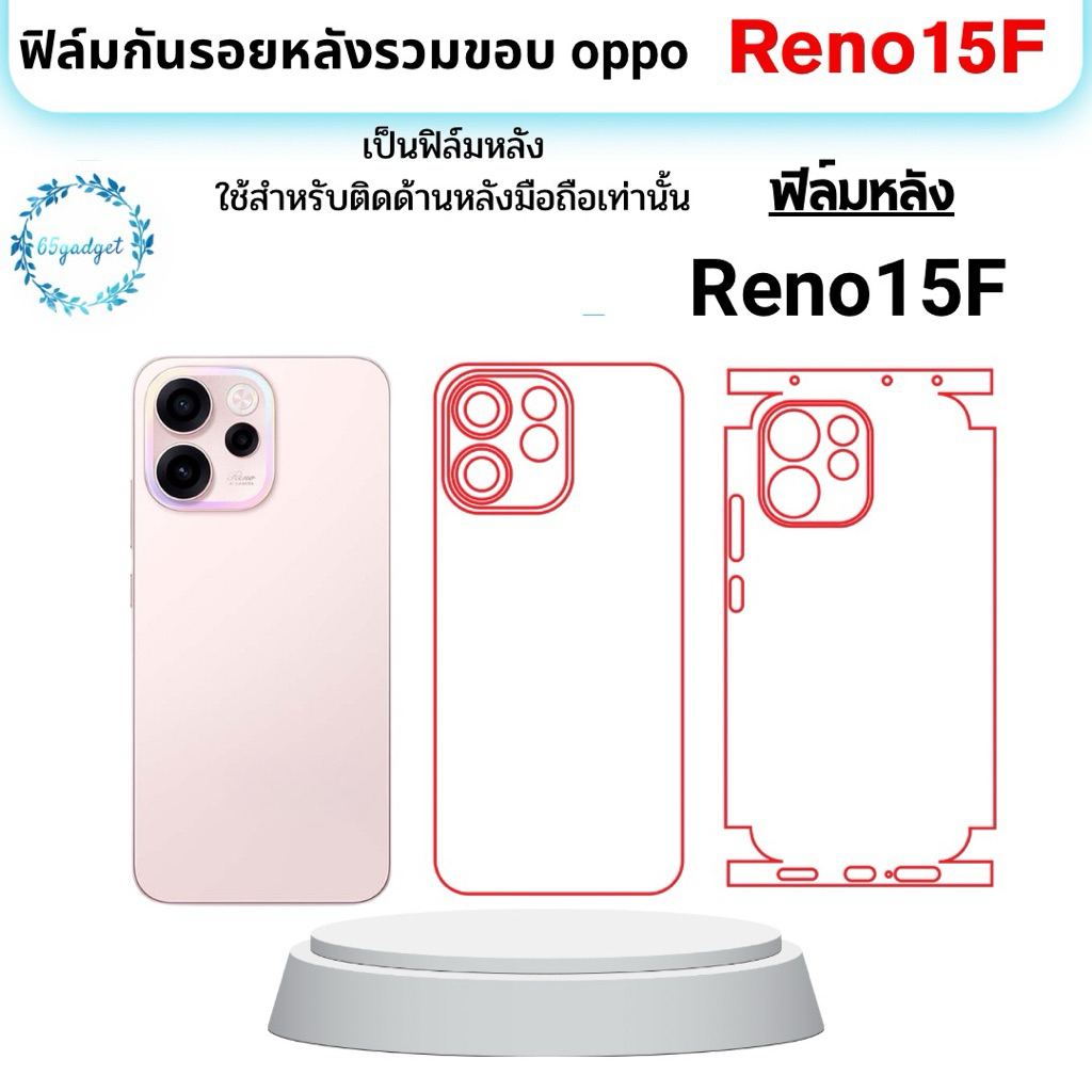 Oppo Reno 15F ฟิล์มหลัง , ฟิล์มหลังและขอบ พร้อมชุดติดตั้ง