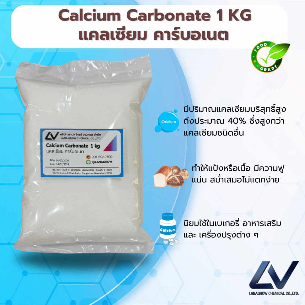 Calcium Carbonate : แคลเซียม คาร์บอเนต 1kg