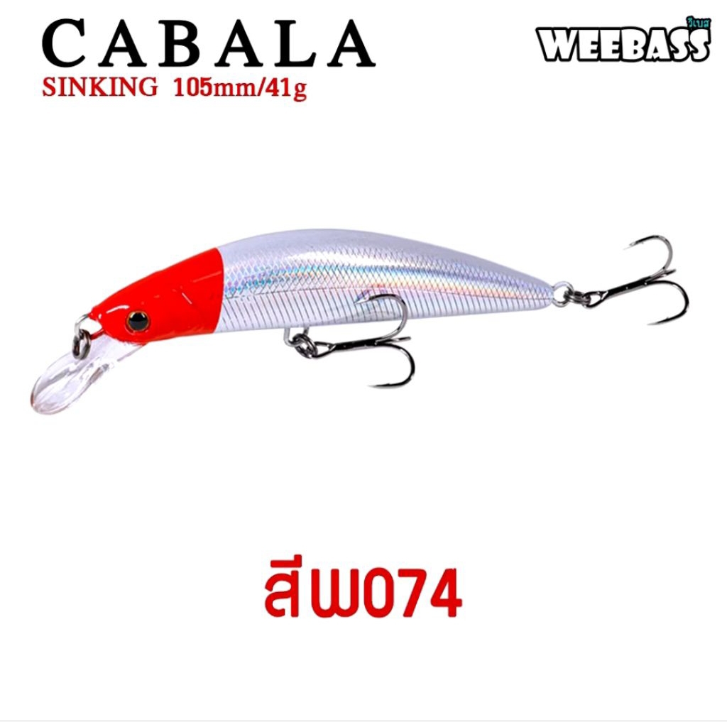 เหยื่อปลั๊ก weebass Lure รุ่น CABALA