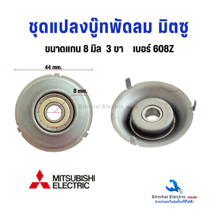 ชุดแปลงบู๊ทแกนพัดลม มิตซูบิชิ ขนาดแกน 8มิล แบบ 3ขา เบอร์ 608Z อะไหล่พัดลม ลุกปืนพัดลม