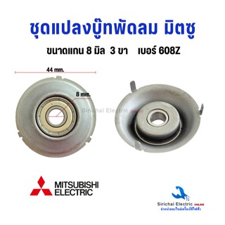 ชุดแปลงบู๊ทแกนพัดลม มิตซูบิชิ ขนาดแกน 8มิล แบบ 3ขา เบอร์ 608…