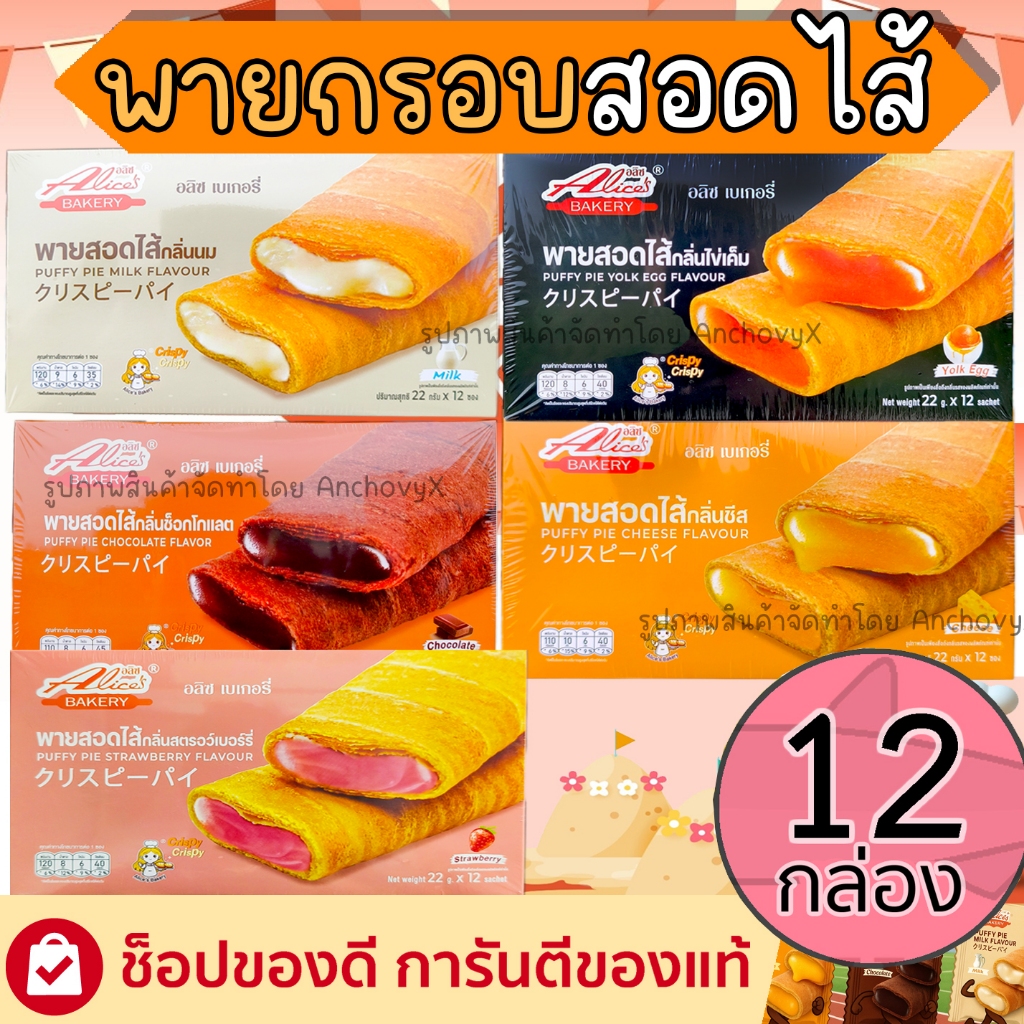 (ยกลัง12กล่อง) พายกรอบ สอดไส้ มีให้เลือกหลายรส อลิซ เบเกอรี่ Alice Bakery 1 กล่องมี 12 ชิ้น