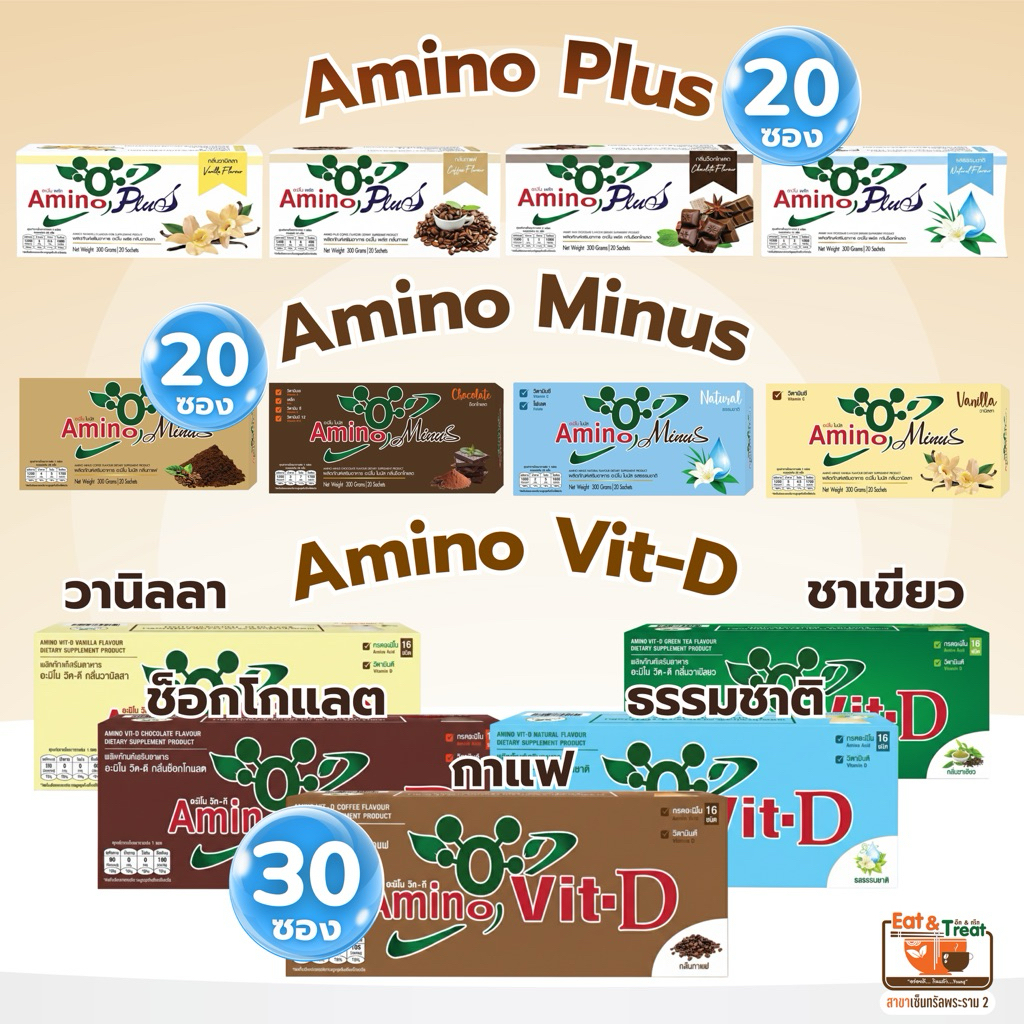 ส่งไว⚡พร้อมส่ง🚀 อะมิโนวิตดี อะมิโนพลัส อะมิโนไมนัส ผลิตภัณฑ์อาหารเสริมโปรตีน อีทแอนด์ทรีทพระราม2