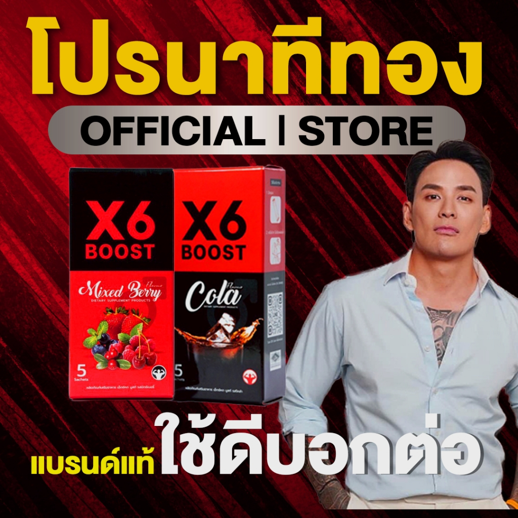 ผลิตภัณฑ์เสริมอาหาร X6 BOOST