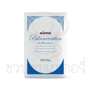 (แบ่งขาย) NIPPN แป้งสาลี Painnovation 1 กิโลกรัม