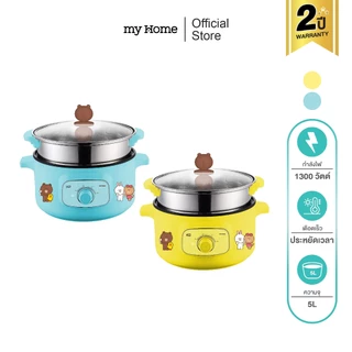 (กล่องชำรุด) MYHOME หม้อสุกี้ ขนาด 2.6 ลิตร รุ่น EP1003 Line Friends รับประกัน 2 ปี