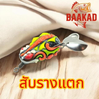 กบยาง BAAKAD 4 ซม. 8 กรัม รุ่น “สับรางแตก” ตีปลาช่อน แอคชั่นแรง เสียงดัง ลุยหมายรก