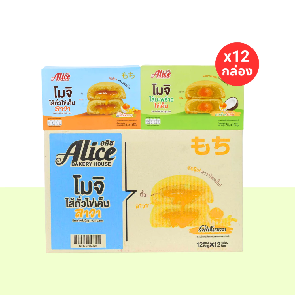 รวมฮิตโมจิไข่เค็มลาวา 2 รส แบรนด์ อลิซ เบเกอรี่ ( 1 ลัง 12 กล่อง 144 ชิ้น) หอมไข่เค็มเข้มข้น