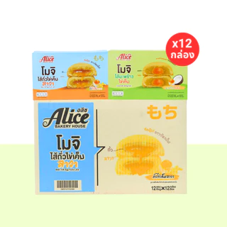 รวมฮิตโมจิไข่เค็มลาวา 2 รส แบรนด์ อลิซ เบเกอรี่ ( 1 ลัง 12 กล่อง 144 ชิ้น) หอมไข่เค็มเข้มข้น